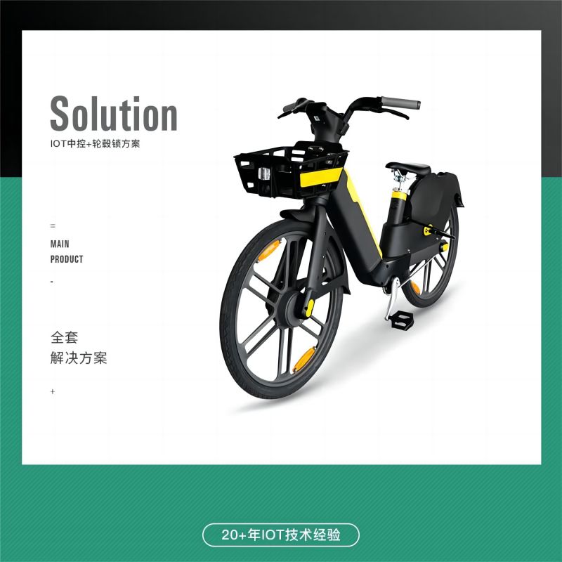 提升共享電單車(chē)用戶(hù)體驗(yàn)的關(guān)鍵：高效的IOT中控解決方案